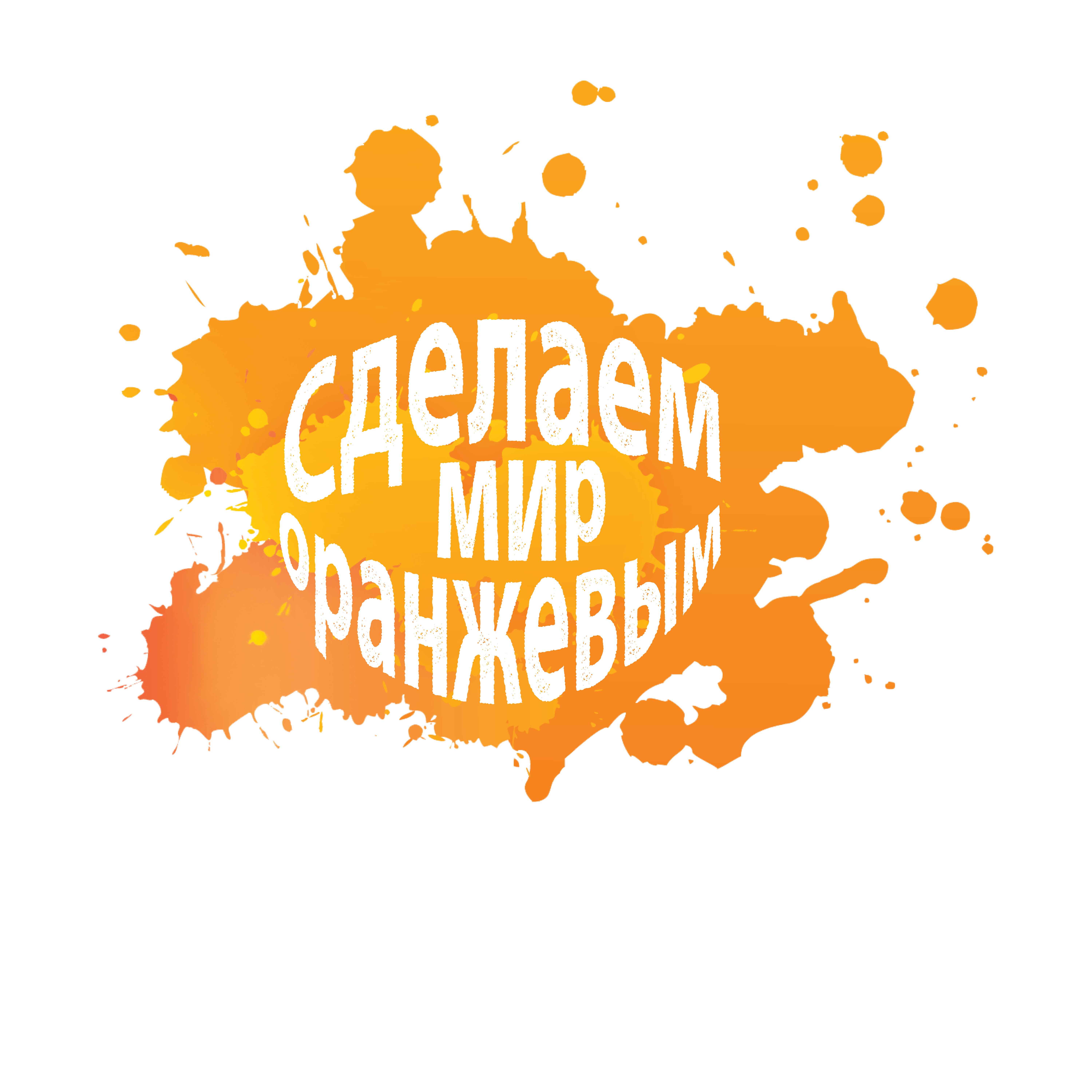 Orange the World logo – RU