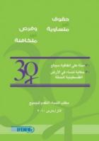 (un)Equal Rights, (un)Equal Opportunities: 30 Years of CEDAW, 30 Stories of Women in the Occupied Palestinian Territory